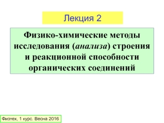 Lektsia_2_Fiziko-khimicheskie_metody_issledovania