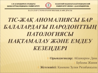 Тіс-жақ аномалиясы бар балалардағы пародонттың патологиясы