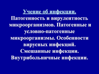 Инфекции. Патогенность и вирулентность микроорганизмов. Патогенные и условно-патогенные микроорганизмы