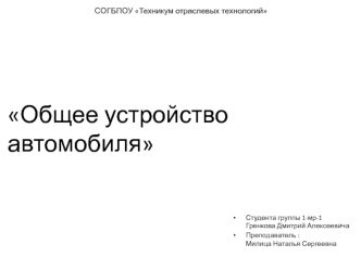 Общее устройство автомобиля