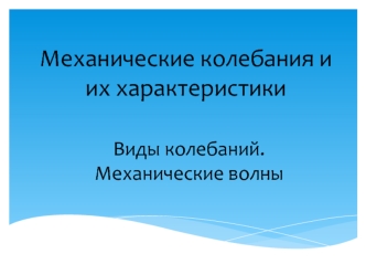 Механические колебания и их характеристики. Виды колебаний. Механические волны