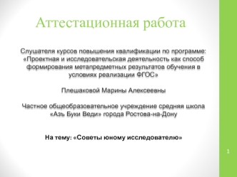 Аттестационная работа. Советы юному исследователю