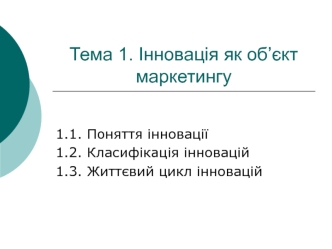 Інновація як об’єкт маркетингу