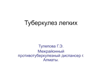 Туберкулез легких