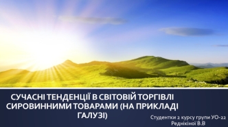 Сучасні тенденції в світовій торгівлі сировинними товарами (на прикладі галузі)