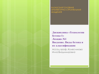 Введение. Виды бетона и их классификация