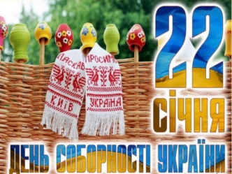 22 січня – День Соборності