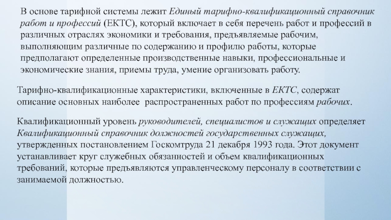 Единый тарифный профессий. Специальности ЕТКС. Рабочие специальности перечень ЕКТС. ЕТКС складские должности. Тарифно квалификационный справочник включает в себя.