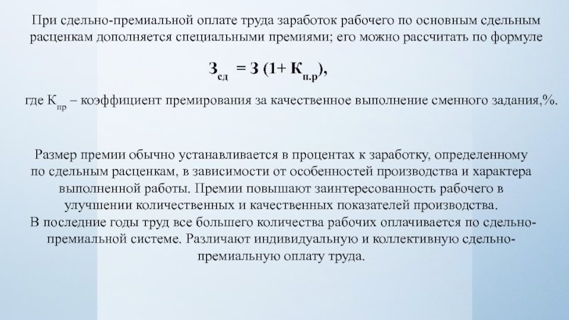 Рассчитать месячный заработок рабочего по сдельно премиальной системе оплаты труда если план