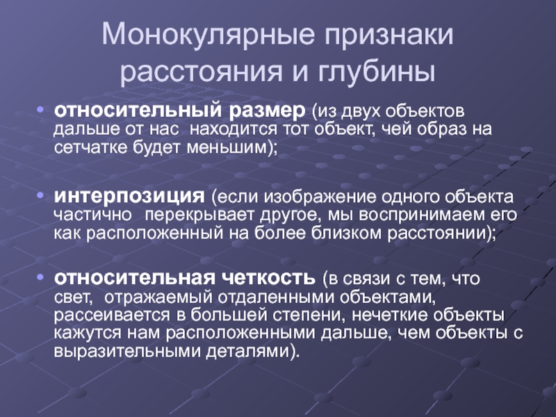 Относительный размер. Монокулярные признаки удаленности. Монокулярный признак удаленности и глубины. Монокулярные пространственные признаки. Монокулярные зрительные признаки.