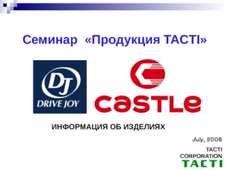 Продукция TACTI. Информация об изделиях. Моторное масло Castle