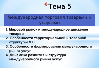 Международная торговля товарами и услугами