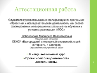 Аттестационная работа. Элективный курс Проектно-исследовательская деятельность