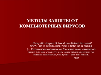 Методы защиты от компьютерных вирусов