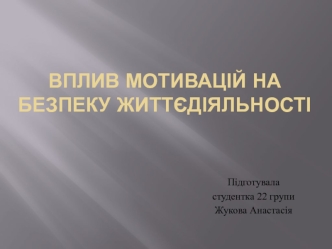 Вплив мотивацій на безпеку життєдіяльності