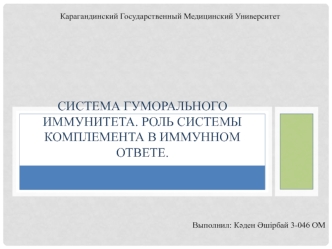 Система гуморального иммунитета. Роль системы комплемента в иммунном ответе