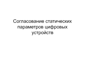 Согласование статических параметров цифровых устройств