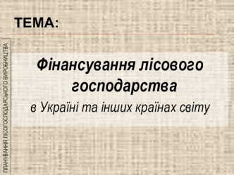 Фінансування лісового господарства в Україні та інших країнах світу