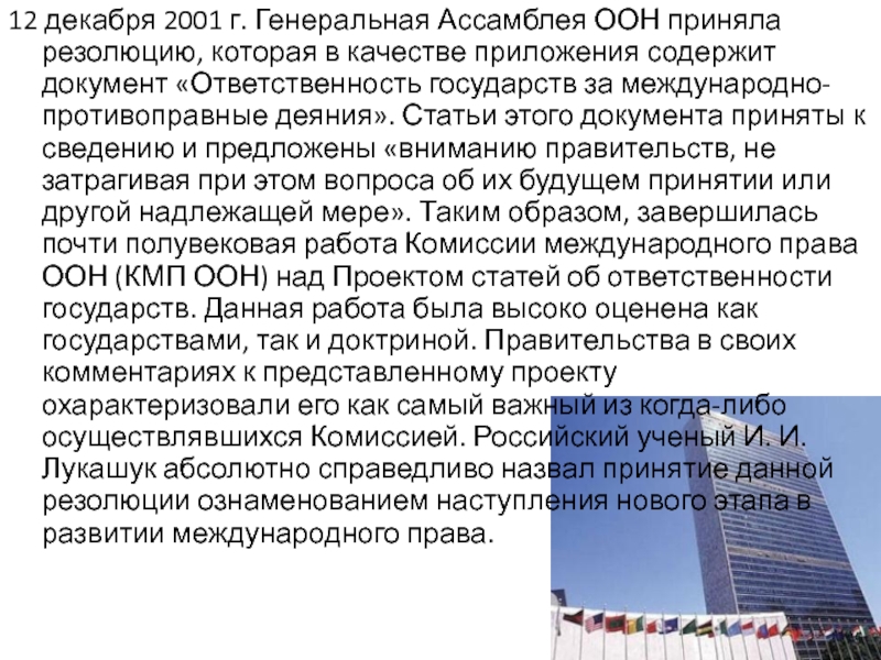 Проект статей ответственность государств за международно противоправные деяния 2001 г