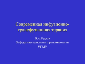 Современная инфузионно-трансфузионная терапия