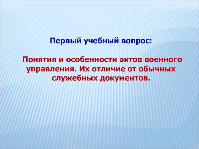 Особенности актов. Акты военного управления. Акты органов военного управления.