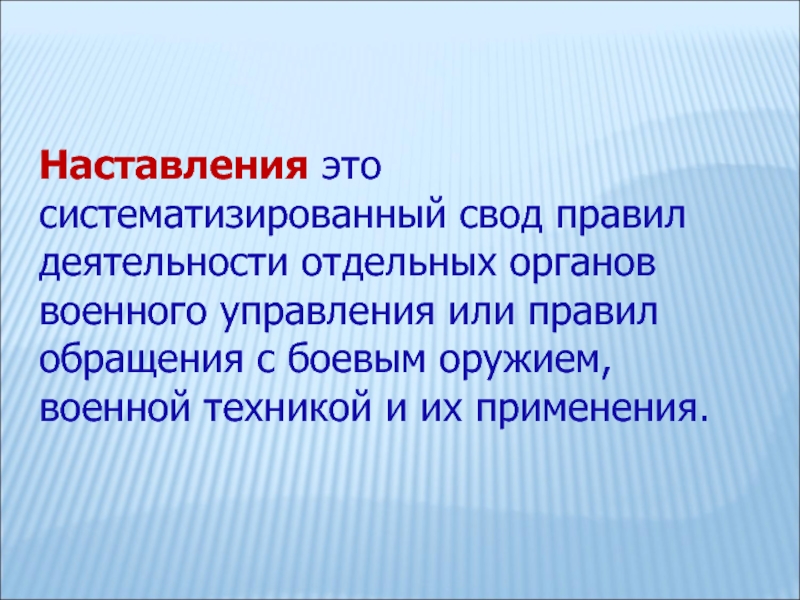 Правила деятельности. Наставление. Акты военного управления. Акты органов военного управления. Наставление это определение.