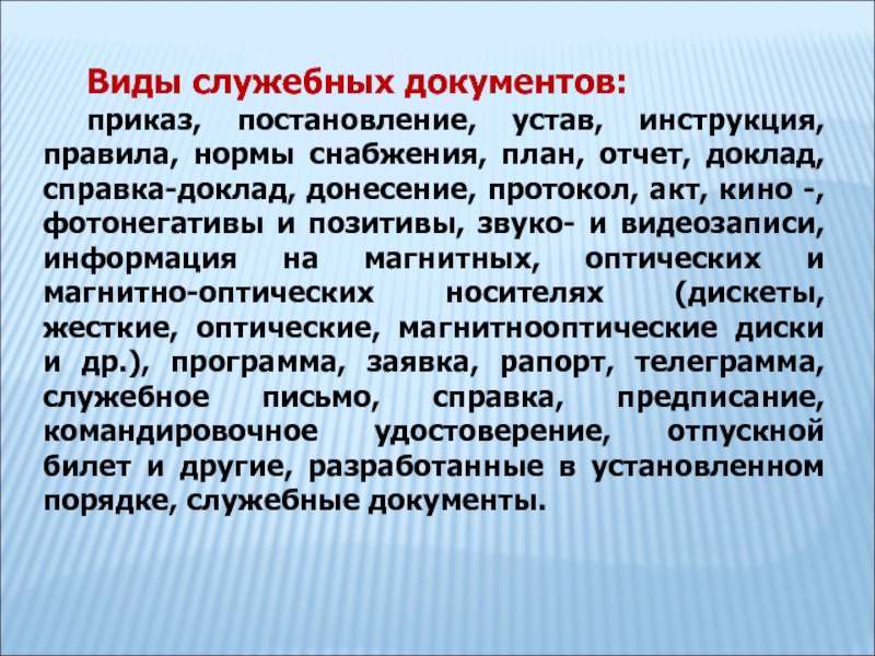 Виды служебных документов презентация