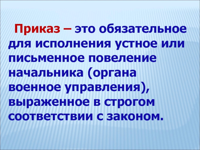 Выполнен в строгом соответствии. Акты органов военного управления. Приказ. Акты военного управления. Приказание.