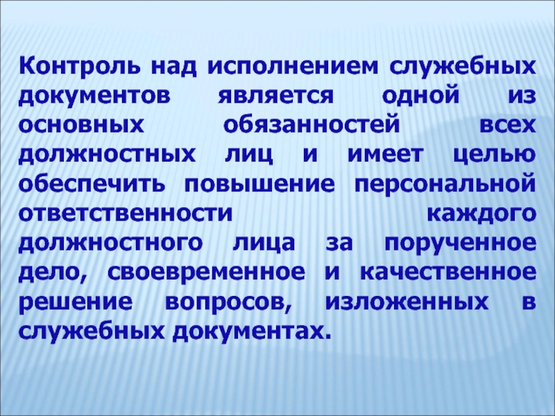 Контроль над исполнением. Исполнение служебных документов. Особенность акты военного управления. Что относится к служебным документам.