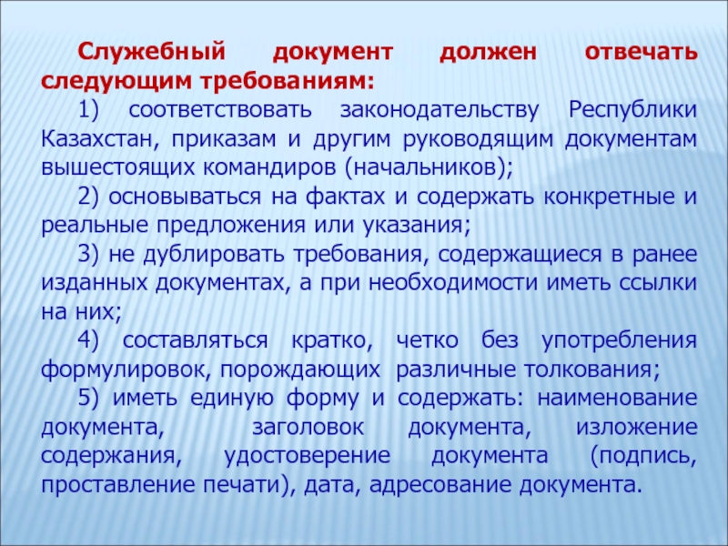 Соответствует законодательству. Служебный документ должен отвечать следующим требованиям. Служебный документ должен отвечать Требованию. Документы должны соответствовать следующим требованиям. Типы текстов служебных документов.