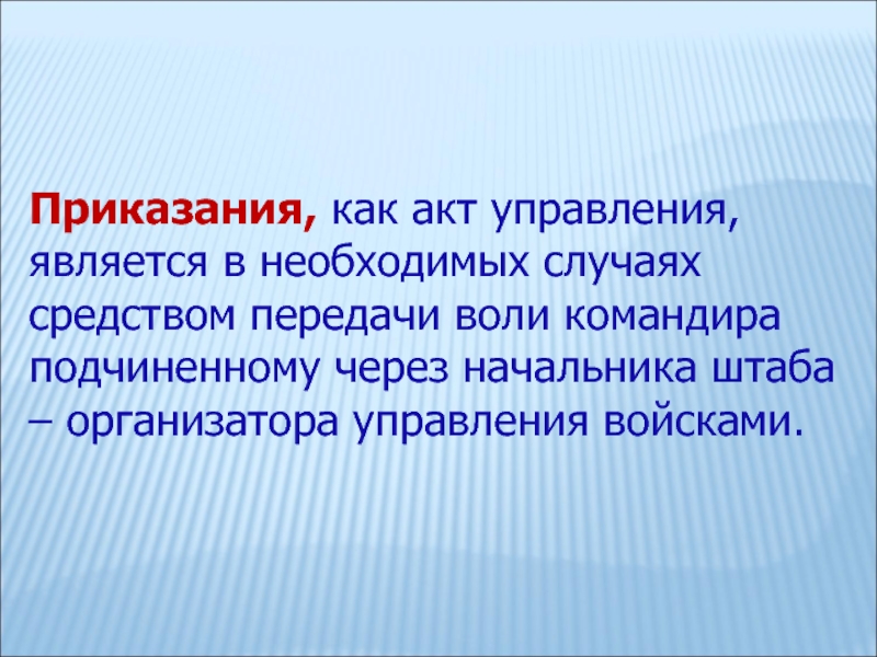 Приказание. Акты военного управления. Акты военного управления виды. Акты военного управления понятие виды. Характеристики актов военного управления.