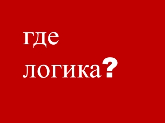 Где логика? Игра