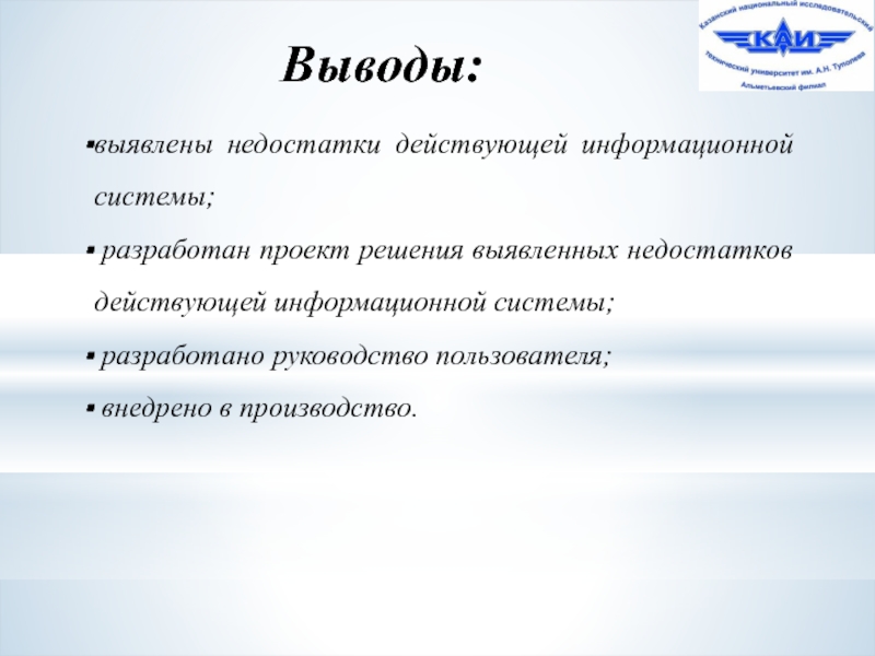 Выявленные недостатки. Заключение внедрения информационных систем. Выводы по выявленным рискам. Выявляет недостатки система.