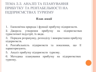 Аналіз та планування прибутку та рентабельності на підприємствах туризму