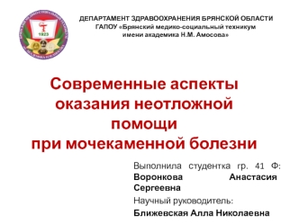 Современные аспекты оказания неотложной помощи при мочекаменной болезни