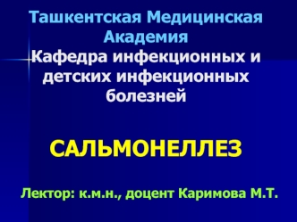 Сальмонеллёз: диагностика, лечение