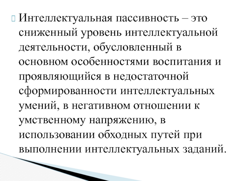 Пассивность. Интеллектуальная пассивность. Интеллектуальная пассивность учащихся. Интеллектуальная пассивность психологические причины. Интеллектуальная пассивность дошкольников.