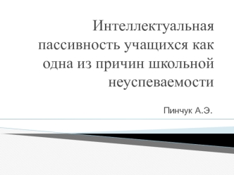 Интеллектуальная пассивность учащихся как одна из причин школьной неуспеваемости