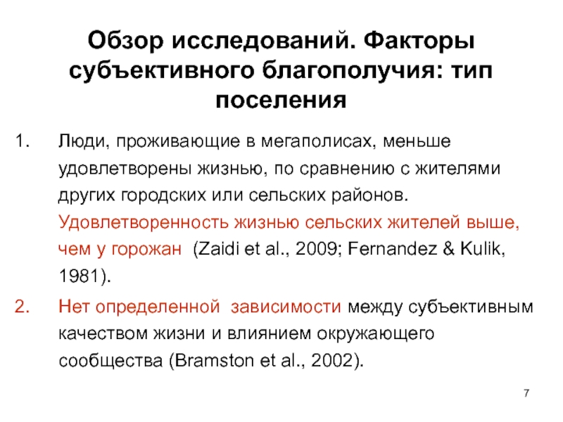 Субъективное благополучие. Субъективная удовлетворенность это. Поселенческий фактор это.