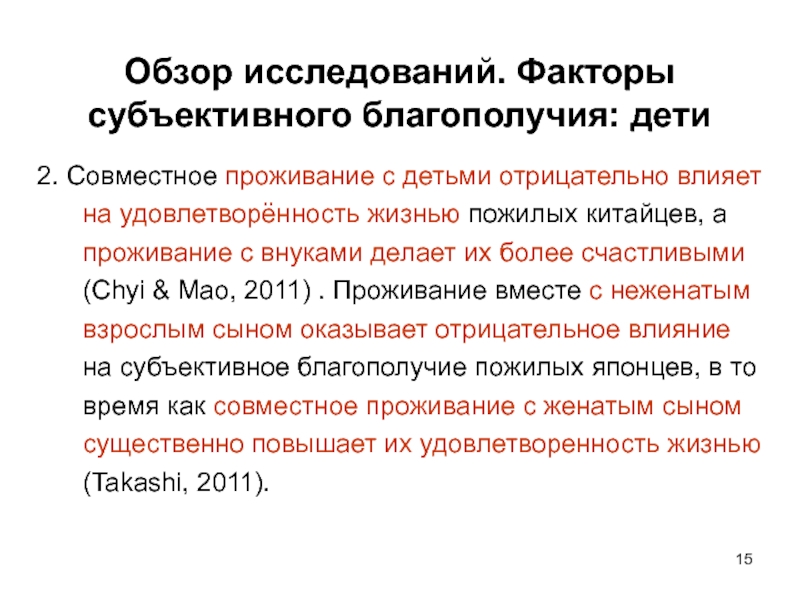 Субъективное благополучие. Субъективное благополучие дошкольника. Факторы удовлетворенности жизнью в пожилом возрасте. Удовлетворенность жизнью детей.