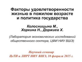 Факторы удовлетворенности жизнью в пожилом возрасте и политика государства