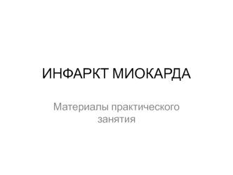 Инфаркт миокарда