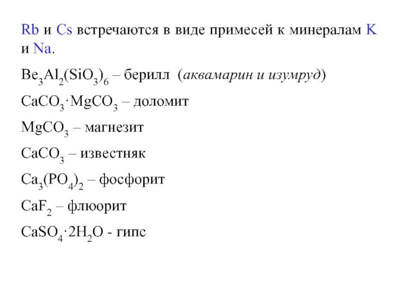 K2co3 k2sio3. Микроэлемент k2o. Типы примесей. Mgco3 это соль. Mgco3 sio2.
