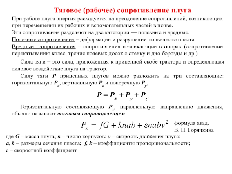 Рабочее сопротивление. Тяговое сопротивление плуга вичем измеряется.