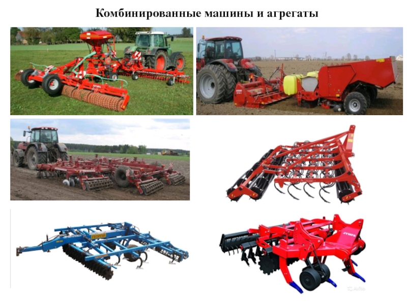 Реферат: Сельскохозяйственные машины