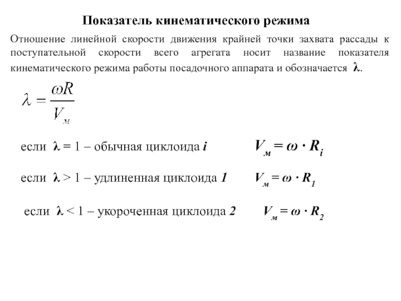 Коэффициент скорости движения. Показатель кинематического режима работы фрезы. Показатель кинематического режима мотовила. Что такое показатель кинематического режима. Определите коэффициент кинематической.