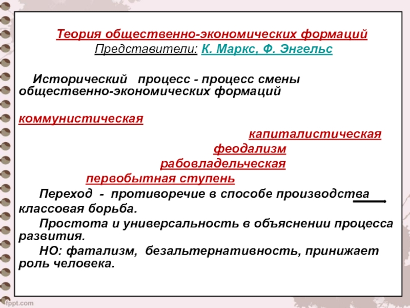 Общественные учения. Теория социально-экономических формаций. Теория общественных формаций. Теория общественно-экономических формаций представители. Процесс смены общественно-экономических формаций.