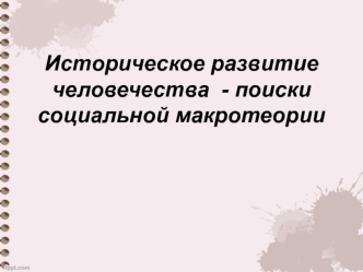 Историческое развитие человечества - поиски социальной макротеории