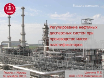 Регулирование нефтяных дисперсных систем при производстве масел пластификаторов