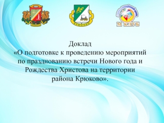 О подготовке к проведению мероприятий по празднованию встречи Нового года и Рождества Христова на территории района Крюково